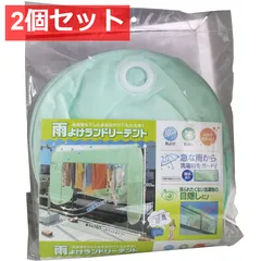 2個セット 雨よけランドリーテント 約160×65×120cm