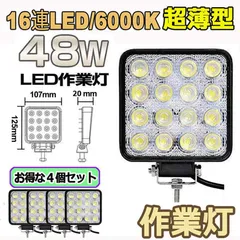 作業灯 LED ワークライト 4個セット 48W 12v/24v兼用 防水防塵 夜釣り 夜間作業 トラクター用 広角照射 ホワイト 角型 LEDワークライト 48W LED作業灯 広角タイプ 16連 新設計 防水 防塵 耐衝撃 長寿命 車外灯 機械 のサムネイル