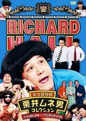 [27568]リチャードホール(11枚セット)1〜10+4.5【全巻 お笑い 中古 DVD】ケース無:: レンタル落ち リチャードホール(11枚セット)1～10+4.5【全巻 お笑い 中古 DVD
