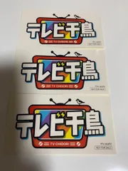 【5枚セット!!】【大人気商品‼︎】 テレビ千鳥 ステッカー 2025年最新】テレビ千鳥 ステッカーの人気アイテム - メルカリ