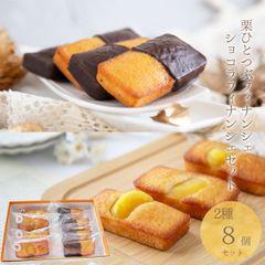 栗ひとつぶフィナンシェとショコラ栗ひとつぶフィナンシェ 8個セット【恵那栗工房　良平堂】