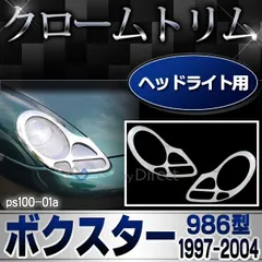 2024年最新】ボクスター986ヘッドライトの人気アイテム - メルカリ
