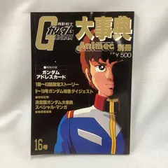 機動戦士ガンダム大事典 アニメック別冊 -昭和56年3月-(〈特別