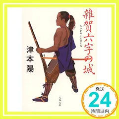 新装版 雑賀六字の城 (文春文庫) (文春文庫 つ 4-65) [Jul 08, 2011] 津本 陽_02