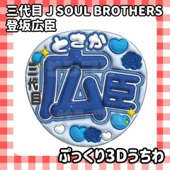 即日配送　ぷっくりネームうちわ❤️三代目EXILE 　臣くん　登坂 広臣　EXILE　3代目