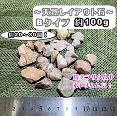 レイアウト石　Bタイプ　100g　苔テラリウム　アクアリウム