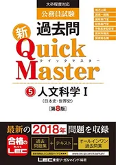 2025年最新】公務員試験 過去問 新クイックマスター 人文科学I(日本史