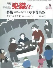 月刊染織α 2004年9月号 No.282 自然からの彩り 草木花染め(福田友子/万代久子/高橋誠一郎/佐藤幸香/河北年久)/布でつくる野菜(阪口弘子)