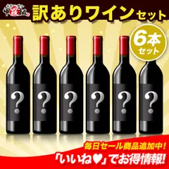 【赤・白・泡】✨【数量限定】✨訳あり 🍷 6本セット 詰合せ 福袋 コスパ デイリー アウトドア ラベル汚れ 格安 家飲み 家呑み 訳アリ 飲み比べ 赤ワイン 白ワイン 泡 スパークリング スパークリングワイン【WineDish】【甲羅組】のサムネイル