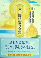 2024年最新】大川隆法霊言全集の人気アイテム - メルカリ