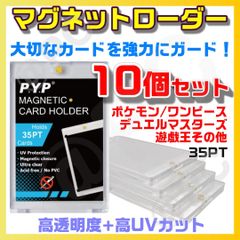 【１０個セット】 匿名配送 マグネットローダー UVカット 高品質 高透明度 ウルトラクリア 工具不要 PYP カード ローダー ホルダー ポケモン ワンピース ドラゴンボール デュエルマスターズ 遊戯王
