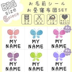 新作*お布団用*特大*XL*【オーダーお名前フレークシール】*カット済み*名前シール*なまえシール*お名前シール*ノンアイロン*アイロン不要*カット不要*女の子*お昼寝布団用*布*蝶*ちょうちょ*子供*入園*保育園