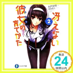 冴えない彼女の育てかた 2 (富士見ファンタジア文庫) [文庫] [Nov 20, 2012] 丸戸 史明; 深崎 暮人_02