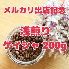 自家焙煎珈琲豆！特別価格！エチオピア モカゲイシャ 浅煎り200g 希少種！