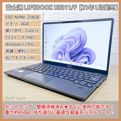 【重さ約850g】富士通 Fujitsu LIFEBOOK U9311/F 第11世代 Core i5-1145G7 メモリ8GB SSD256GB FHD13.3インチ  Windows11 Pro 軽量ノートパソコン 2021年発売モデル