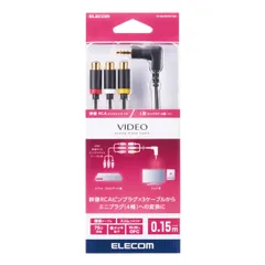 未使用品 エレコム 映像ケーブル L型ミニピンプラグ -RCAピンプラグ変換ケーブル 0.15m ブラック DH-MLWRYF015BK【送料無料】【メール便でお送りします】代引き不可