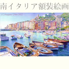 ポルトフィーノ ヨーロッパ地中海夕景風景画イタリア絵画額縁写実 海