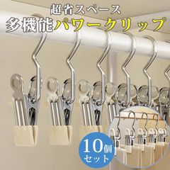 クリップフック 10個セット 省スペース シングル 吊す 引掛ける 吊り下げ 収納 挟む コンパクト ステンレス製 洗濯バサミ パワークリップ 強力フッククリップ 小物収納 多機能 出張旅行 新生活 wanshun08