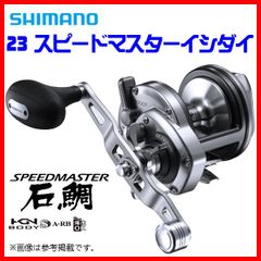 シマノ ΞⅠ 　23 スピードマスター 石鯛 イシダイ 　3000T 　リール 　ベイト 　( 2023年 4月新製品 )