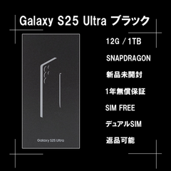 Galaxy S25 ULTRA 1TB ブラック SIMフリー 【新品】
