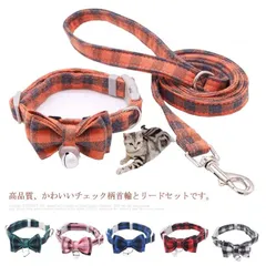 ペット用首輪+リードセット！猫 首輪 おしゃれ リボン セーフティバックル チェック柄 ネコ ねこ 超小型犬 安全 かわいい 蝶ネクタイ 安全バックル キャット ネコグッズ 猫グッズ ペット用品 ベル#fdc0650
