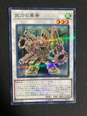 遊戯王　武力の軍奏　ノーマルパラレル