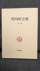 竹内好全集1　魯迅/魯迅雑記1　(竹内好/筑摩書房)