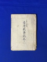 人気商品の D1182サ○台湾戦争記 巻ノ一 巻ノ二 Gallery 合本 2024年 