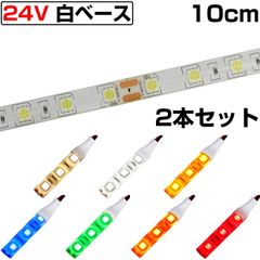 LEDテープライト 10cm 24V 防水 3チップ 白ベース 正面発光 トラック 電飾 高輝度 両面テープ 2本セット