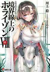 2025年最新】境界線上のホライゾン 特典 小説の人気アイテム