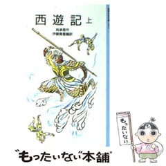 2025年最新】西遊記 岩波の人気アイテム - メルカリ 2025年最新】西遊記 岩波の人気アイテム - メルカリ