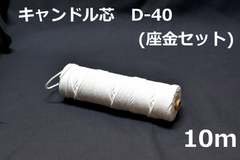 キャンドル専用芯　D-40　座金小50個セット 10ｍ