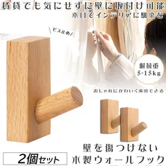 木製フック 壁フック ウォールフック 2個セット おしゃれフック 壁掛けフック ウォールハンガー 洋服掛け 帽子掛け 帽子フック 装飾壁掛けフック タオルハンガー 壁傷つけない 長方形ブナ のサムネイル