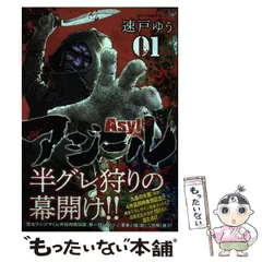 【中古】 アジール ０３/小学館/速戸ゆう 中古】 アジール 03/小学館/速戸ゆうの通販 by もったいない