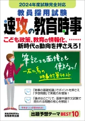 教員採用試験速攻の教育時事 ２０２４年度試験完全対応/実務教育出版/資格試験研究会（単行本）