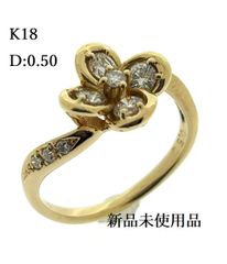 新品未使用品 K18 天然 ダイヤモンド リング D:0.50ct 11号 花 フラワー ダイヤ 金 ゴールド ♯1020015609