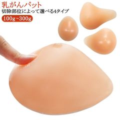 乳がんパット シリコン 全摘 乳がん用 パッド 100g~300g 左胸 右胸 人工乳房 乳がん専用 ボディメイク バスト補正 肩こり 乳がん ブラ 乳がん 全摘 パッド 乳がん 全摘パッド 乳がん #itaiya636