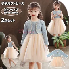 ワンピースセット プレゼント ドレス 姫系 入学 卒業式 ワンピース ジュニア ジャケット 学校 姫様 女の子 ガールズ 子供服 セットアップ ボレロ 2点セット  vii3u716313