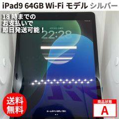 iPad 第9世代 64GB Wi-Fiモデル シルバー