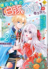 嫌われ者の【白豚令嬢】の巻き戻り。(2) 甲羅まる 直筆イラスト入りサイン本 嫌われ者の【白豚令嬢】の巻き戻り。二度目の人生は失敗しません