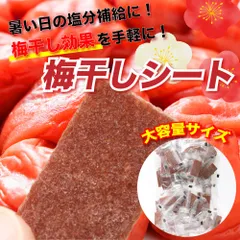 【持ち歩ける梅干し】さっぱり梅シート（130g）のサムネイル