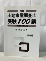 【中古】 例解土地家屋調査士受験１００講 理論編 第１９次改訂版/建築資料研究社/深田静夫 中古】 例解土地家屋調査士受験100講 理論編 第19次改訂版