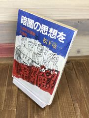 暗闇の思想を　火電阻止運動の論理【文庫本】松下竜一