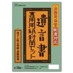 新品 日本法令 遺言書専用用紙・封筒セット 相続１３－１