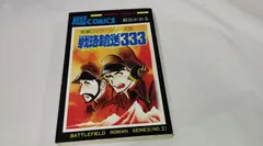 2025年最新】戦場ロマンシリーズの人気アイテム - メルカリ