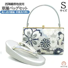 【新品】Sサイズ 振袖用 草履バッグセット zb-093 日本製 西陣織 二枚芯 小さめ 成人式 振袖 訪問着 桜 菊 ブルー 水色 シルバー 青 銀【沖縄県・離島は発送不可】京都うさぎ堂