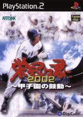 PS2-栄冠は君に2002～甲子園の鼓動～