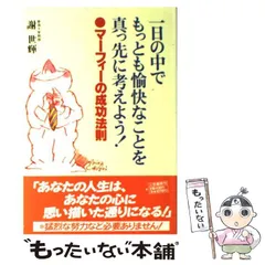 【中古】 マーフィー運命の法則 上がれば下がり、下がれば上がる/産業能率大学出版部/ジョーゼフ・マーフィ 中古】 マーフィー運命の法則 上がれば下がり、下がれば上がる