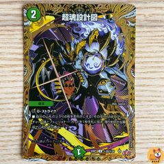 【DM25-RP1】超魂設計図　シークレット　端数