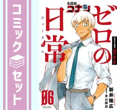 【セット】名探偵コナン ゼロの日常　コミック　全6巻セット [Comic] 新井隆広 and 青山剛昌